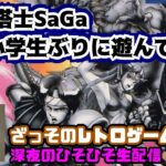 [レトロゲーム実況]魔界塔士SaGaを小学生ぶりに遊んでみた#10[深夜のひそひそ配信]