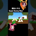 ハム？！？　親友とやるSuper Bunny Man#1 #superbunnyman #ゲーム実況