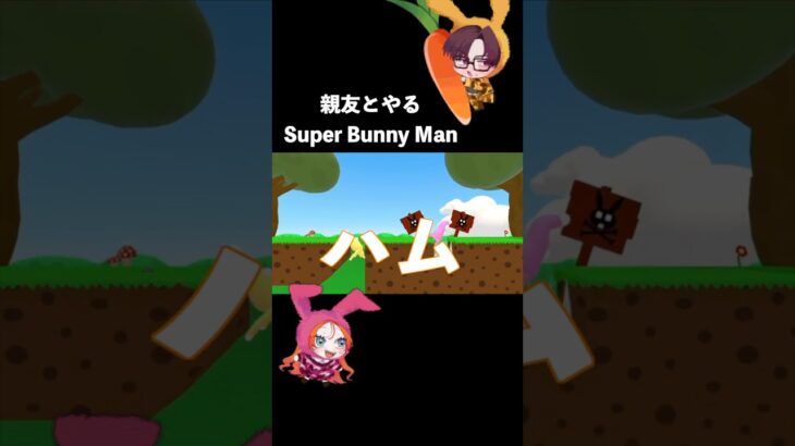 ハム？！？　親友とやるSuper Bunny Man#1 #superbunnyman #ゲーム実況