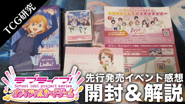 【TCG研究】ラブライブ!OCG先行販売イベントレポート&開封&解説【2025年】