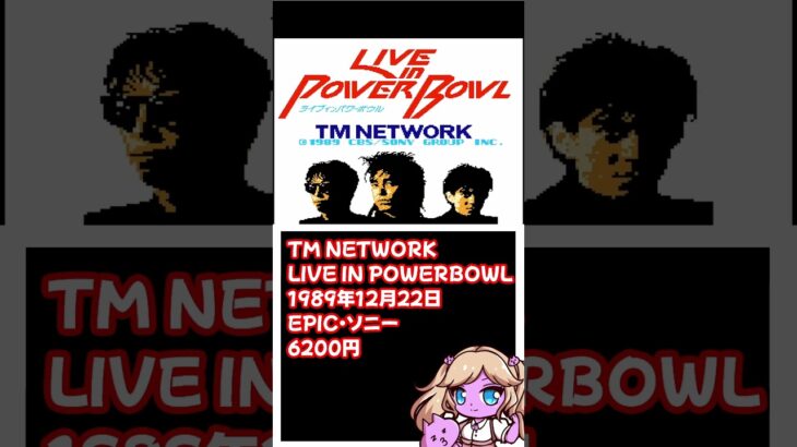 【#レトロゲーム  】ライブで世界を救う！TM NETWORK LIVE IN POWERBOWL ！【nekoのゲーム天国】 #Shorts #ファミコン