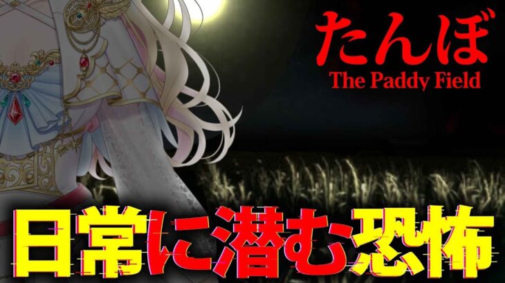 【たんぼ】愛犬と田舎の田んぼ道を散歩する何気ない日常が壊れてくホラーゲームクリアするまで終われませんっ！【The Paddy Field/ホラーゲーム実況プレイ/女性実況/クリア耐久】桜鳥ミーナVEE