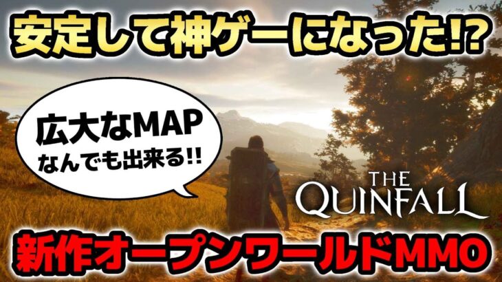 【The Quinfall】遂にサーバーが安定化して神ゲーになった、なんでも出来る中世オープンワールドMMORPG【クインフォール｜攻略｜ゲーム実況】