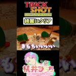 【Trickshot simulator】ちゃんとクリアしましたよ #shorts  #ゲーム実況 #vtuber  #trickshot  #trickshots