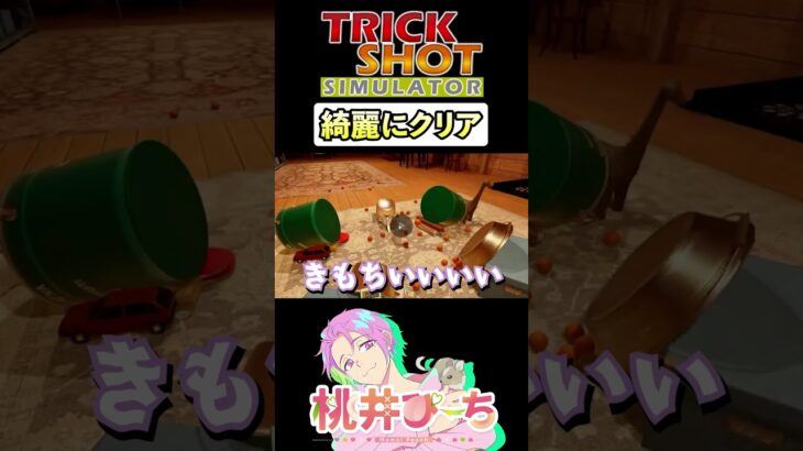 【Trickshot simulator】ちゃんとクリアしましたよ #shorts  #ゲーム実況 #vtuber  #trickshot  #trickshots