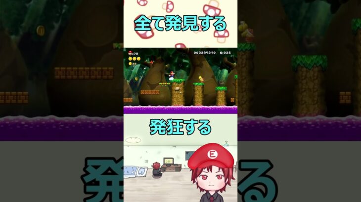 全て発見する【スーパーマリオブラザーズU　DELUXE】#shorts #ゲーム実況  #マリオブラザーズuデラックス   #supermariobros    #攻略   #切り抜き　#マリオ