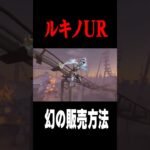 特殊な販売方法のルキノUR衣装がこちら #shorts #第五人格  #identityv #ゲーム実況