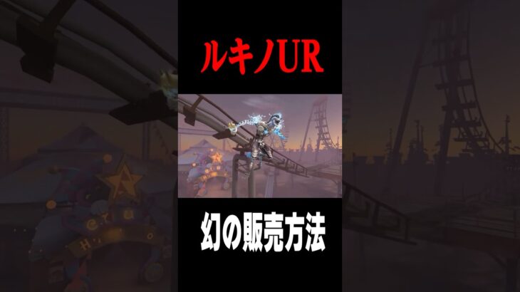 特殊な販売方法のルキノUR衣装がこちら #shorts #第五人格  #identityv #ゲーム実況