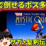 【ゆっくり実況】ファイナルファンタジーUSAミスティッククエストをクリア【レトロゲーム】