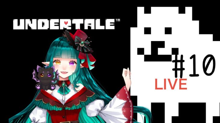 【ゲーム初配信】Undertale【ライブ配信】#10