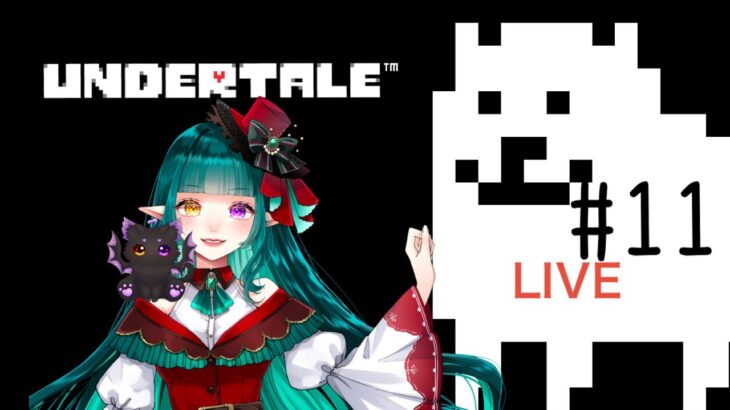 【ゲーム初配信】Undertale【ライブ配信】#11