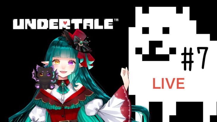 【ゲーム初配信】Undertale【ライブ配信】#7