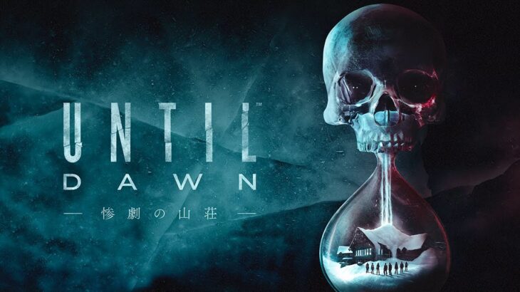 雪山の山荘が舞台の怖すぎるホラーゲーム「Until Dawn -惨劇の山荘-」Part1