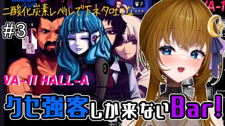 【ゲーム実況】クセ強客しか来ない…！セクハラと戦うバーテンダー日記。【VA-11 Hall-A】