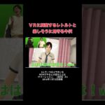 VRではしゃぐレトルトと楽しそうな牛沢 #レトルト #牛沢 #ゲーム実況 #切り抜き