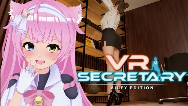 VRゲーム実況【 VR Secretary: Ailey Edition 】💗♀️