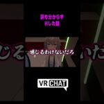 VRChat初心者、喰われる。  #VRChat #vrc #shorts #ゲーム実況