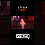 脱ぐなバカｗ  #VRChat #vrc #shorts #ゲーム実況