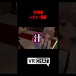 感じるわけないだろ #VRChat #vrc #shorts #ゲーム実況 #vrゲーム