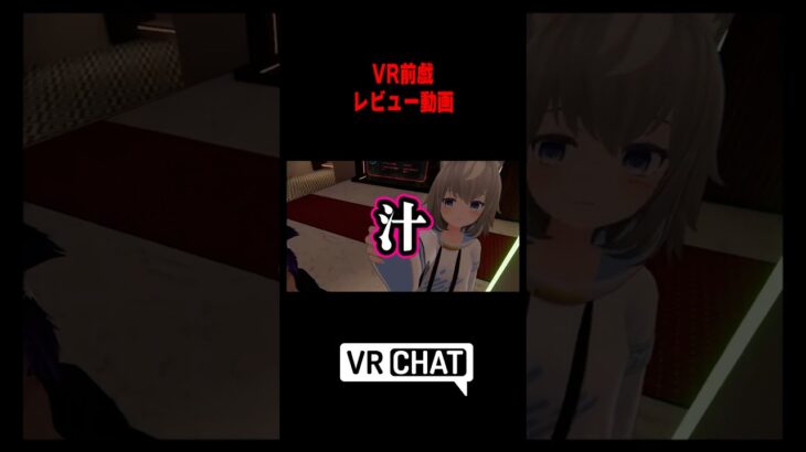 感じるわけないだろ #VRChat #vrc #shorts #ゲーム実況 #vrゲーム