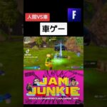 人間VS車 #jamjunkie ​#ジャムジャンキー​ #ネロパーマーコウキ​ #ゲーム実況 #fortnite #フォートナイト #フォートナイトライブ #ゲーム配信 #shorts