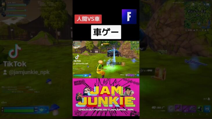 人間VS車 #jamjunkie ​#ジャムジャンキー​ #ネロパーマーコウキ​ #ゲーム実況 #fortnite #フォートナイト #フォートナイトライブ #ゲーム配信 #shorts