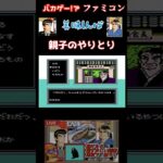 ファミコン　美味しんぼ　究極VS至高　親子対決！　#ライブ配信 #ゲーム実況 #ゲーム #ファミコン　#美味しんぼ　#shorts #short #海原雄山　#バカゲー　#アドベンチャー　#レトロゲー