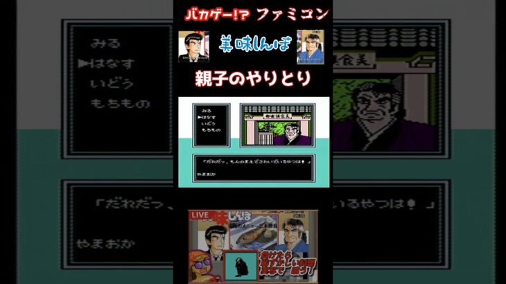 ファミコン　美味しんぼ　究極VS至高　親子対決！　#ライブ配信 #ゲーム実況 #ゲーム #ファミコン　#美味しんぼ　#shorts #short #海原雄山　#バカゲー　#アドベンチャー　#レトロゲー