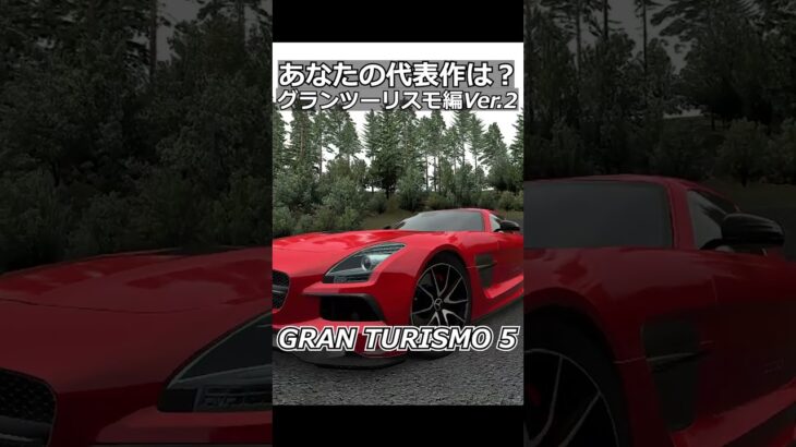 あなたの代表作は？「グランツーリスモ編Ver,2」#shorts #ゲーム実況 #あるある  #gt7  #ford #mercedes  #chevrolet  #racing #drift