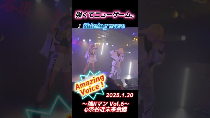 強くてニューゲーム。『強ⅡマンVol.6』ShiningWaveより   #ライブ #アイドルグループ #amazingvoice #japaneseIdol