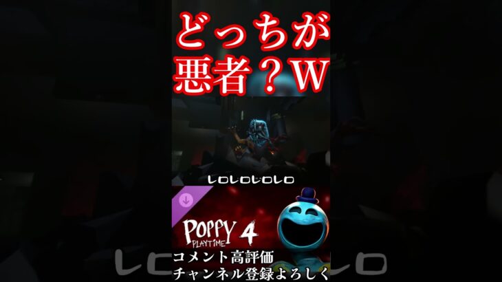 笑い方悪すぎW【PoppyPlaytime4】 #ゲーム実況 #ホラゲ #ポピープレイタイム#shorts