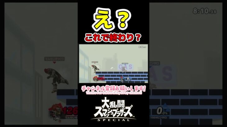 え？これで終わり？WWW　＃スマブラ　＃ゲーム実況　＃神ゲー　＃shorts　＃ガノンドロフ