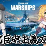 【World of Warships】大艦巨砲主義万歳！！　動く物はみんな敵！！