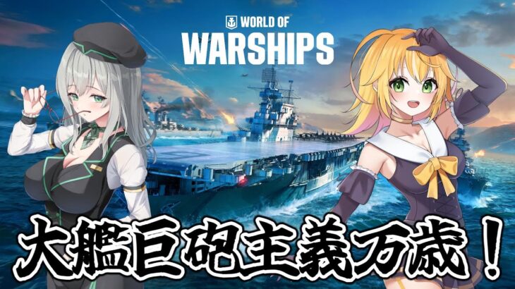 【World of Warships】大艦巨砲主義万歳！！　動く物はみんな敵！！