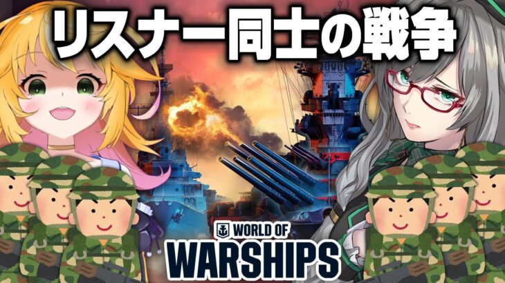 【 視聴者参加型 】リスナーが海を埋め尽くしてわちゃわちゃする配信【 WorldofWarships VTuber ももんが 河崎翆 ゲーム実況 】