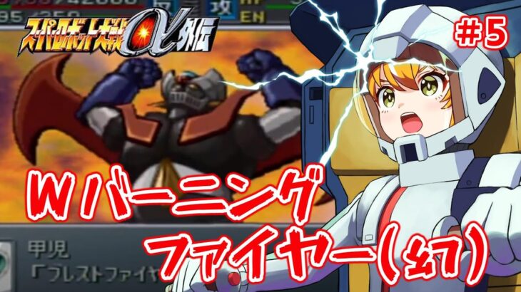 【スーパーロボット大戦α外伝】ガンダムX組とザブングル組から新たなエース機体を育てたい！！　#5