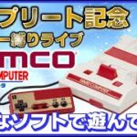 YouTube ファミコンメーカー縛りライブ  ナムコ のゲーム色々やってみた