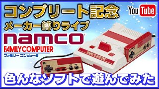 YouTube ファミコンメーカー縛りライブ  ナムコ のゲーム色々やってみた