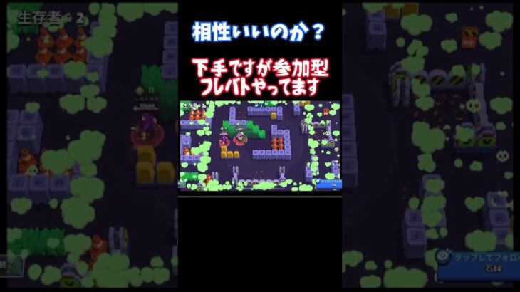 【ブロスタ】相性いいなか？ #ブロスタ #bgm #ブロスタ参加型 #ゲーム実況 #ライブ配信  #shorts