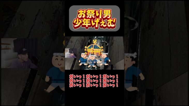 お祭り男、少年げぇむ #ゲーム実況 #バイオ配信 #ライブ配信 #ゲーム実況者 #バイオハザード #ホラーゲーム #biohazard