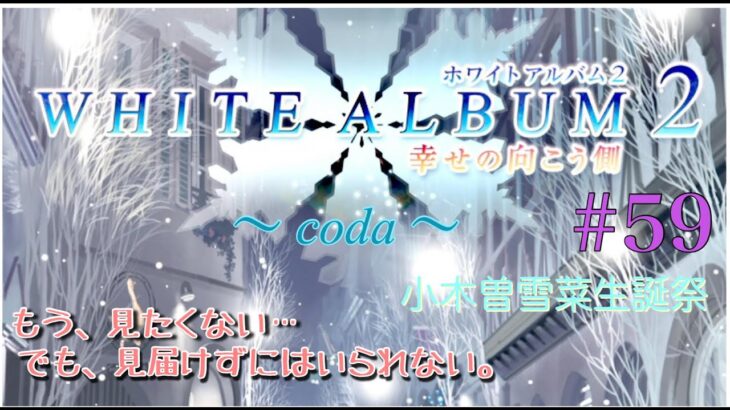 【ゲーム実況】　ホワイトアルバム２ 幸せの向こう側～coda～#59