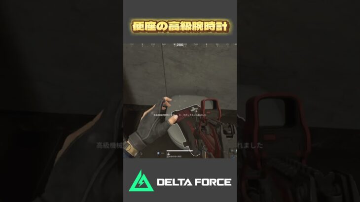 都市伝説じゃない高級腕時計 #deltaforce #デルタフォース #deltaforcegame #ゲーム実況