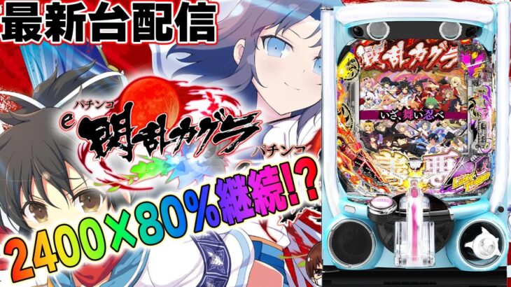 【パチンコ生配信】最新台e閃乱カグラを最速ライブ配信！PACHINKO SLOT生放送パチンコパチスロ実戦！2/4