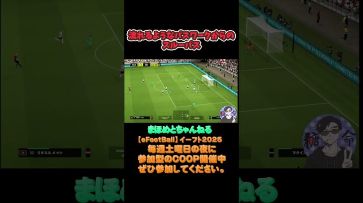 気持ちいい連動連携#サッカーゲーム#efootball #イーフットボール  #サッカーゲーム実況 #ライブ配信参加型 #ライブ配信参加型 #soccer #イーフト#参加型#football