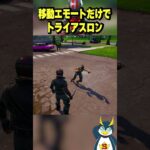 一番遅い奴が優勝のエモートレース #fortnite #ゲーム実況#フォートナイト