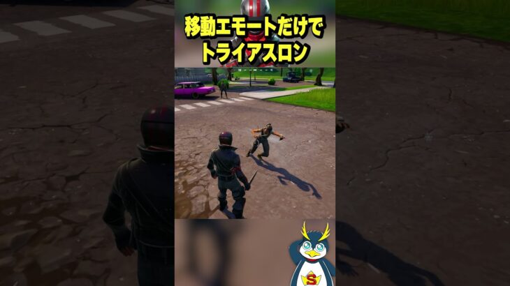 一番遅い奴が優勝のエモートレース #fortnite #ゲーム実況#フォートナイト