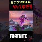 ミニワンタイムヤバすぎ！！ #fortnite #ゲーム実況 #フォートナイト