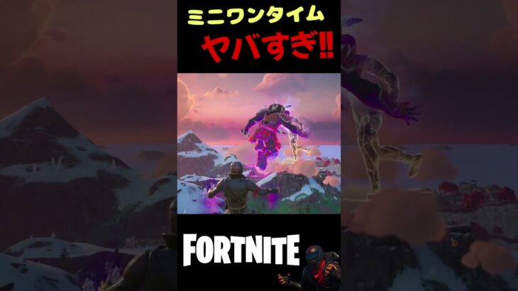 ミニワンタイムヤバすぎ！！ #fortnite #ゲーム実況 #フォートナイト