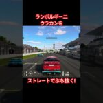 ランボルギーニをストレートでぶち抜く! #games #automobile #ゲーム実況 #racing #granturismo7