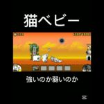 猫ベビー#にゃんこ大戦争 #バズれ #ゲーム実況 #ゲーム #スマホゲーム #ショート #ショート動画 #games #gameplay #gaming #game #shorts #short